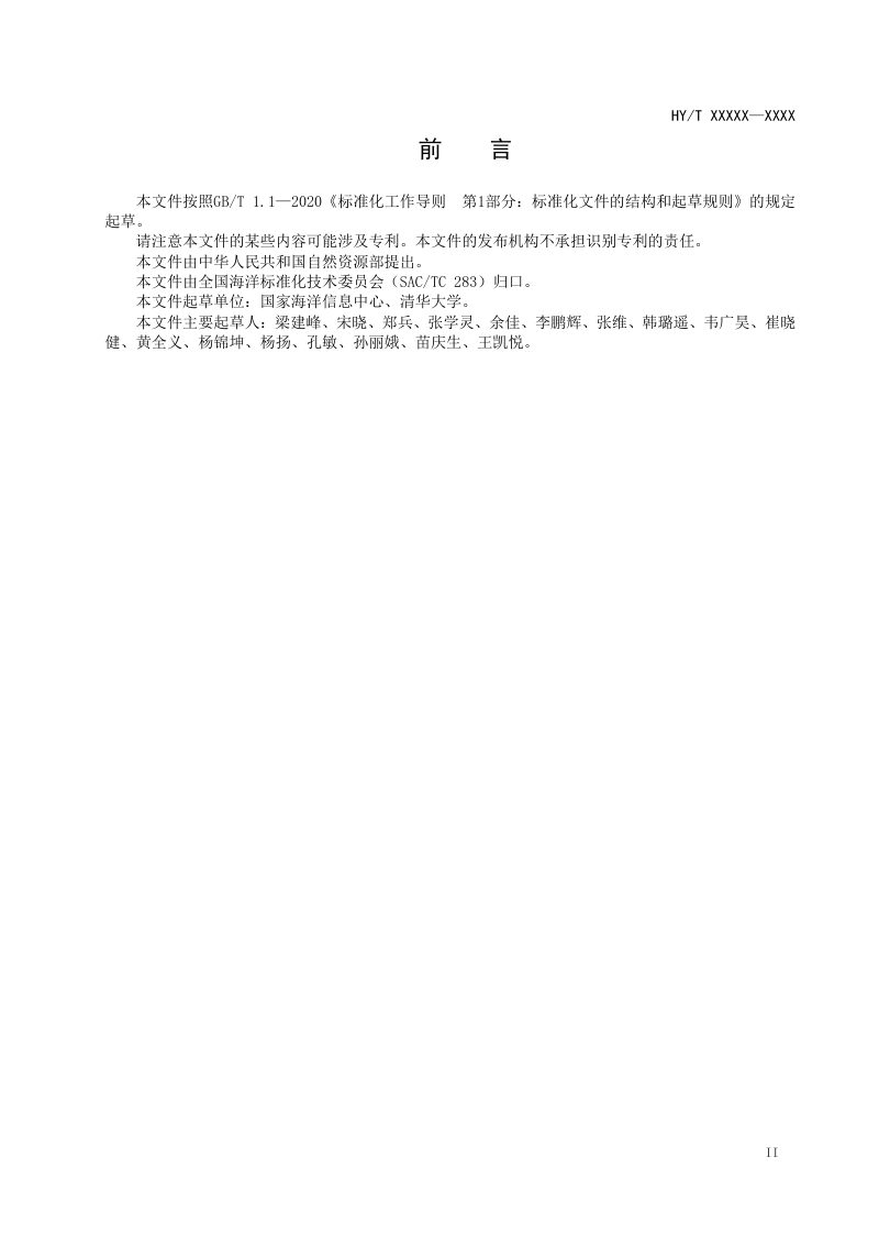 《海洋环境安全保障数据库结构》（报批稿）第3页