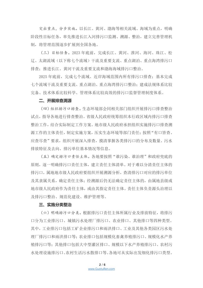 国务院办公厅《关于加强入河入海排污口监督管理工作的实施意见》国办函〔2022〕17号第2页