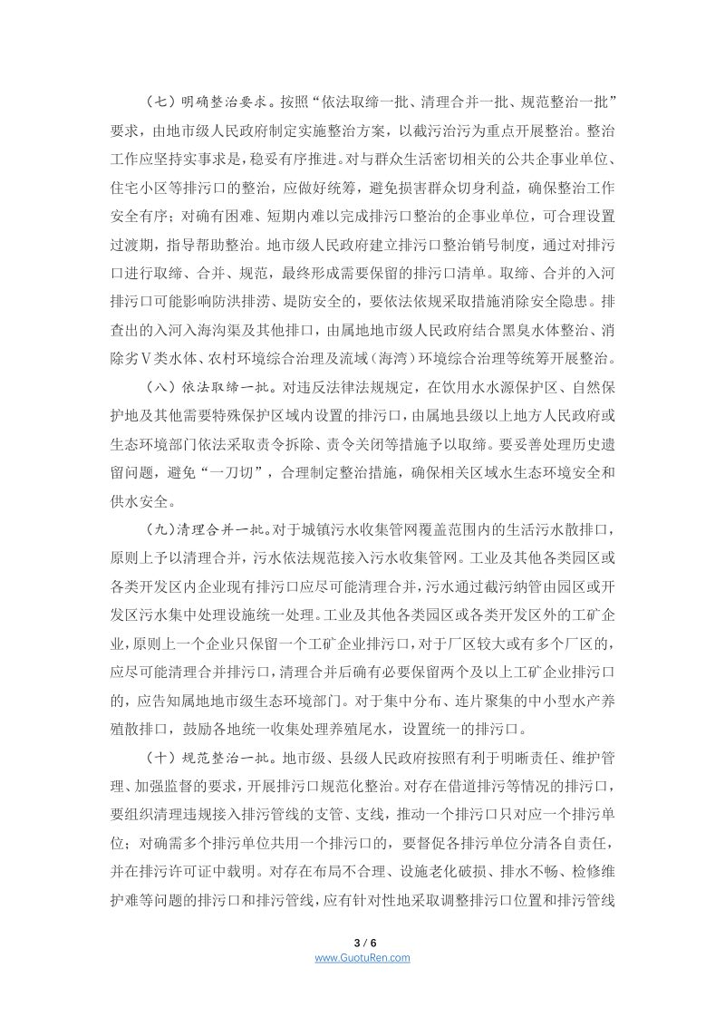 国务院办公厅《关于加强入河入海排污口监督管理工作的实施意见》国办函〔2022〕17号第3页