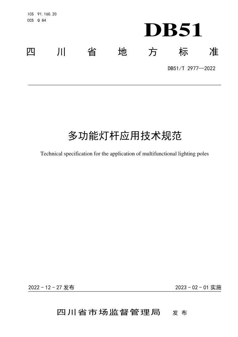 四川省《多功能灯杆应用技术规范》DB51/T 2977-2022第1页