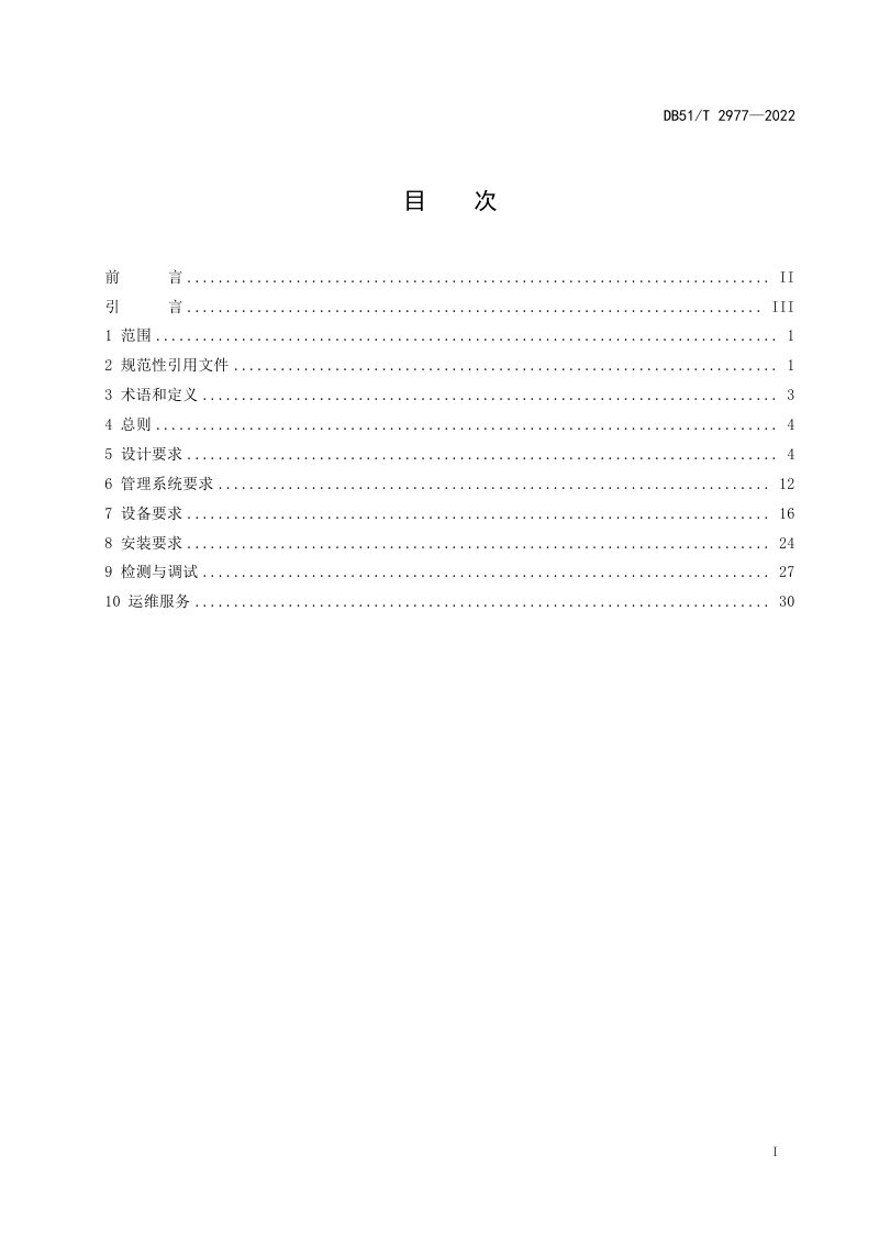 四川省《多功能灯杆应用技术规范》DB51/T 2977-2022第2页