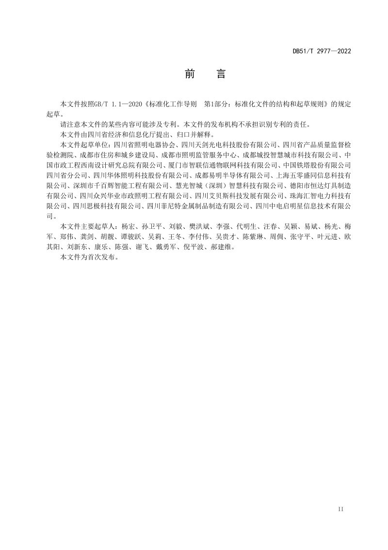 四川省《多功能灯杆应用技术规范》DB51/T 2977-2022第3页