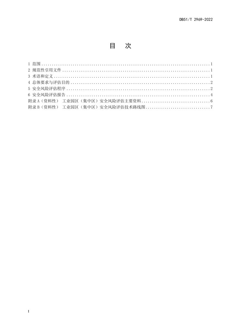 四川省《工业园区（集中区）安全风险评估导则》DB51/T 2969-2022第2页