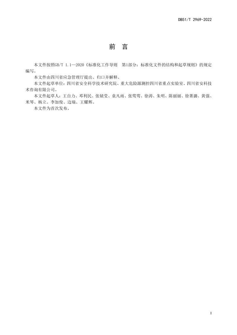四川省《工业园区（集中区）安全风险评估导则》DB51/T 2969-2022第3页