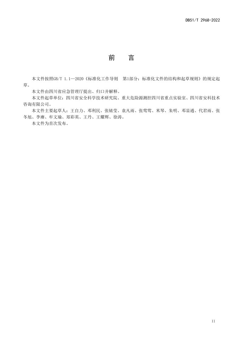 四川省《经济开发区安全风险评估导则》DB51/T 2968-2022第3页