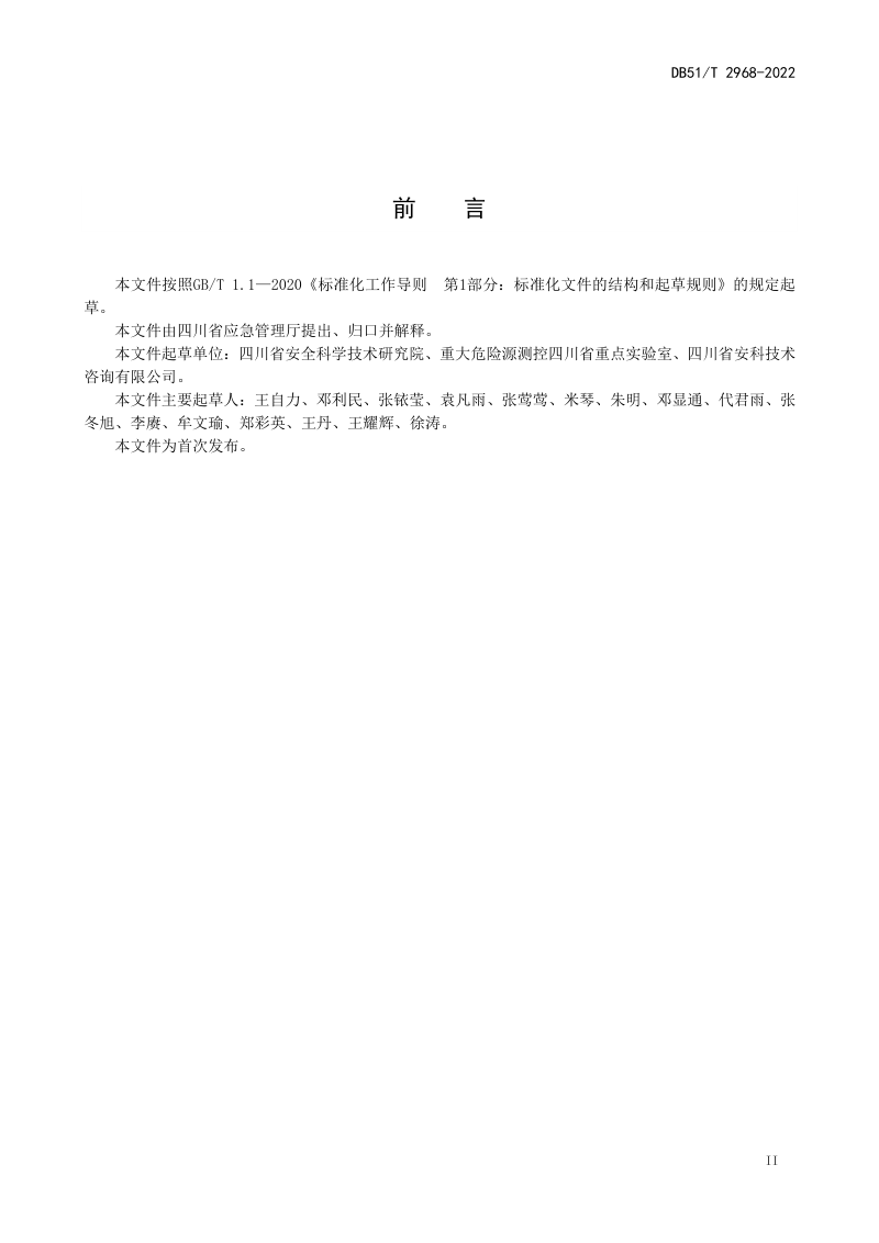 四川省《经济开发区安全风险评估导则》DB51/T 2968-2022第3页
