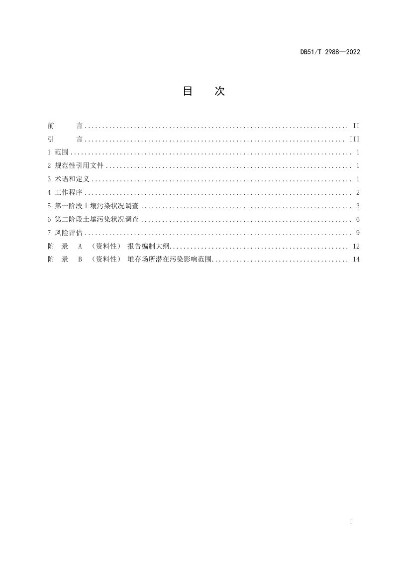 四川省《固体废物堆存场所土壤风险评估技术规范》DB51/T 2988-2022第2页