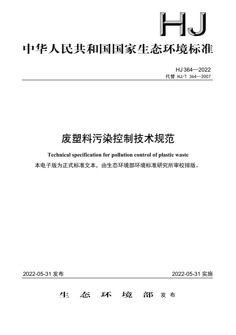 《废塑料污染控制技术规范》HJ 364-2022第1页