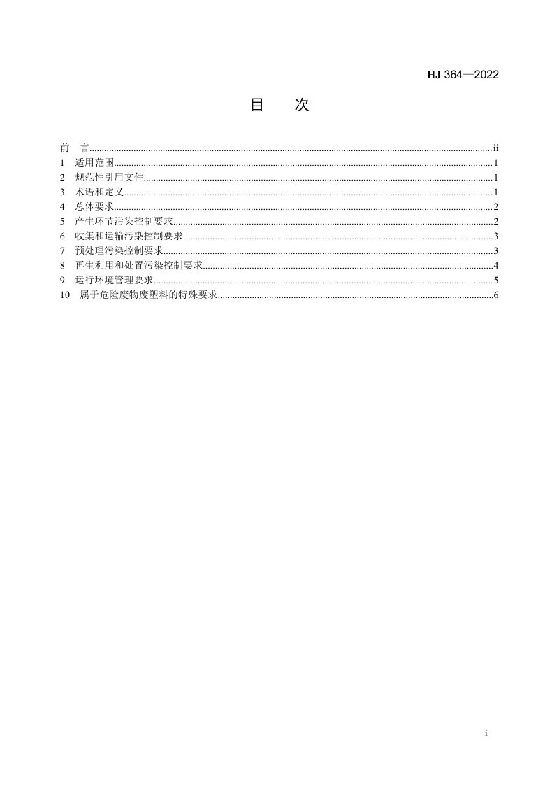 《废塑料污染控制技术规范》HJ 364-2022第2页