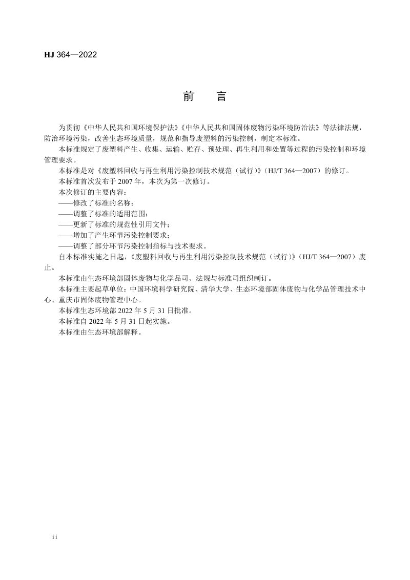 《废塑料污染控制技术规范》HJ 364-2022第3页
