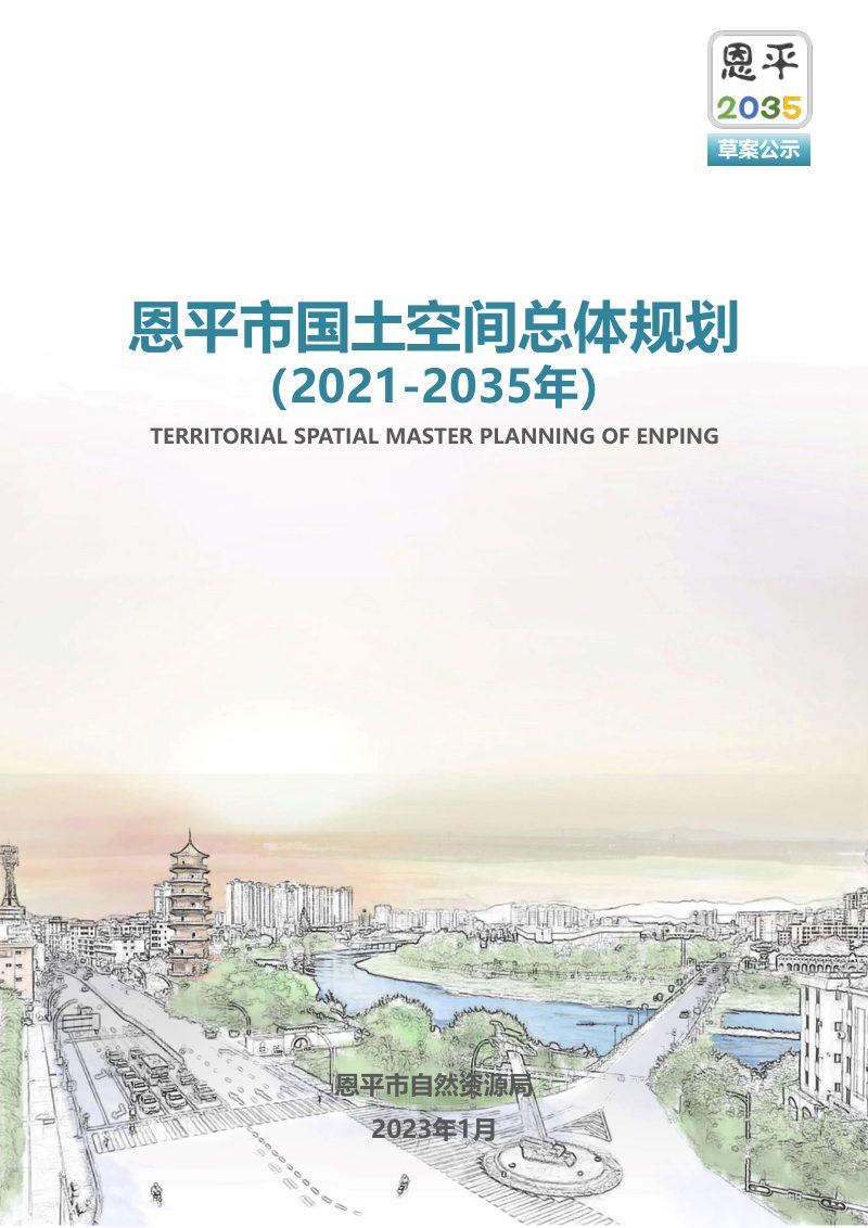 广东省恩平市国土空间总体规划（2021-2035年）第1页