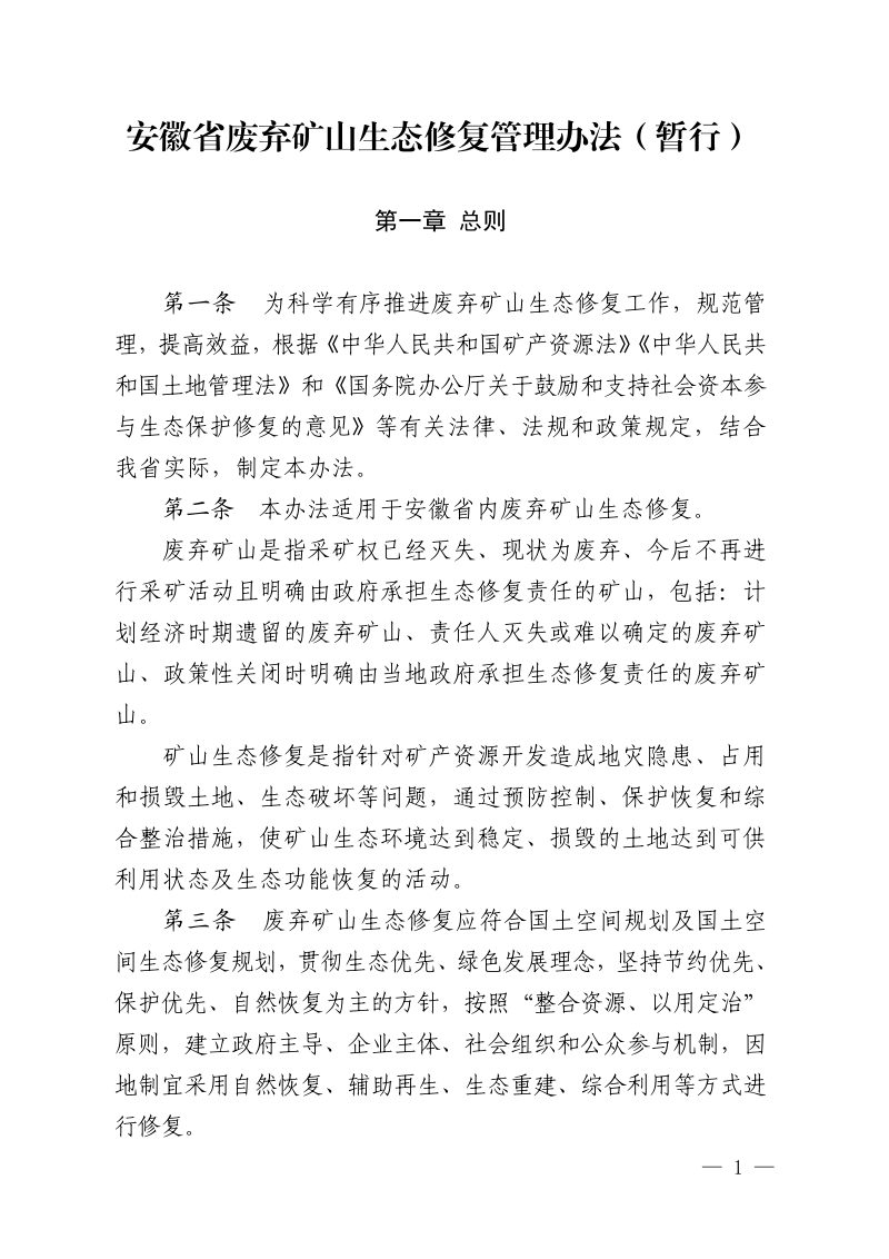 安徽省废弃矿山生态修复管理办法（暂行）第1页
