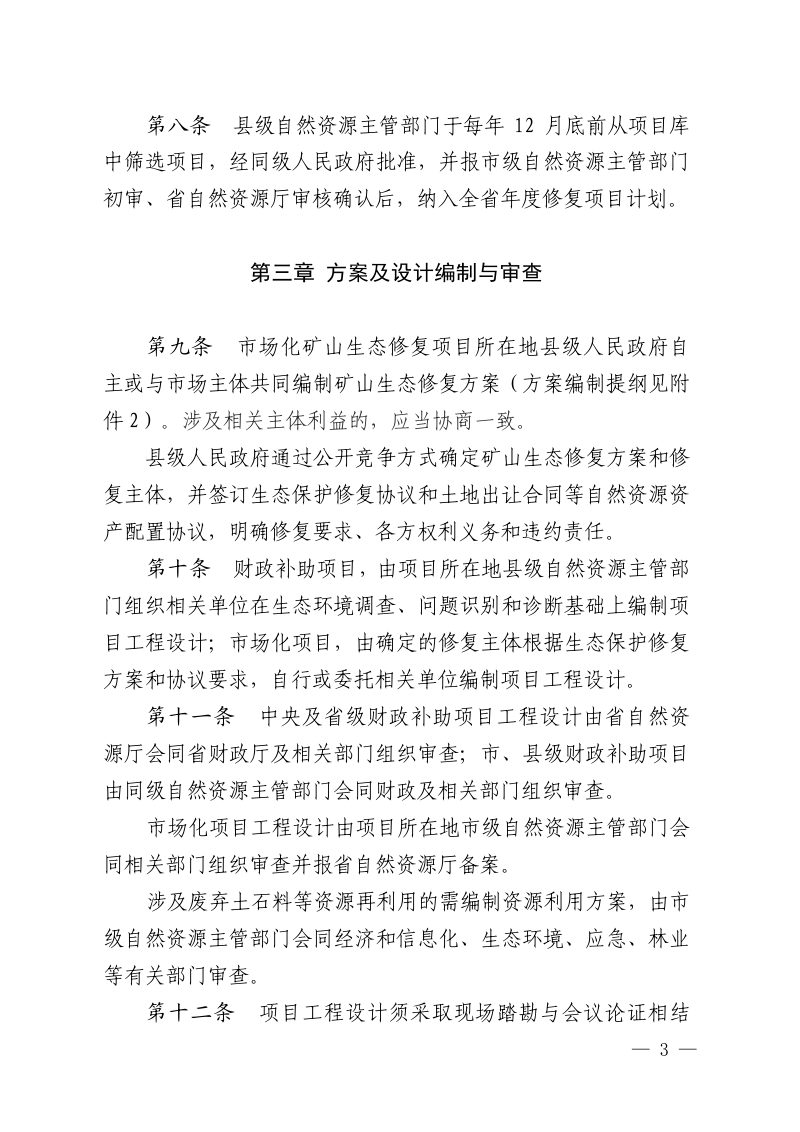 安徽省废弃矿山生态修复管理办法（暂行）第3页