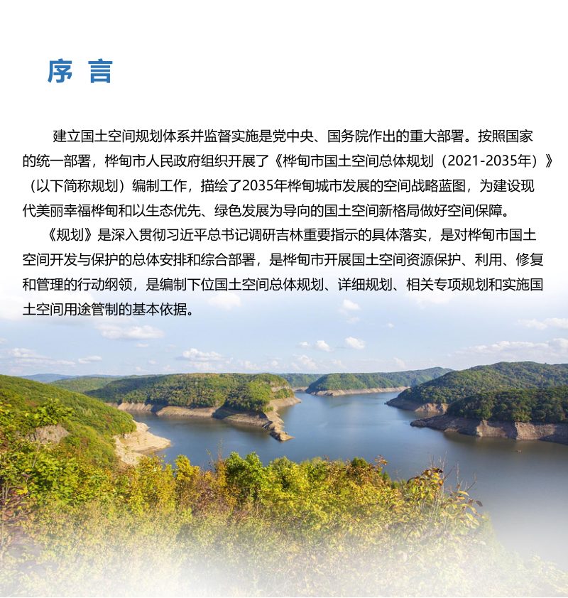 吉林省桦甸市国土空间总体规划（2021-2035年）第2页