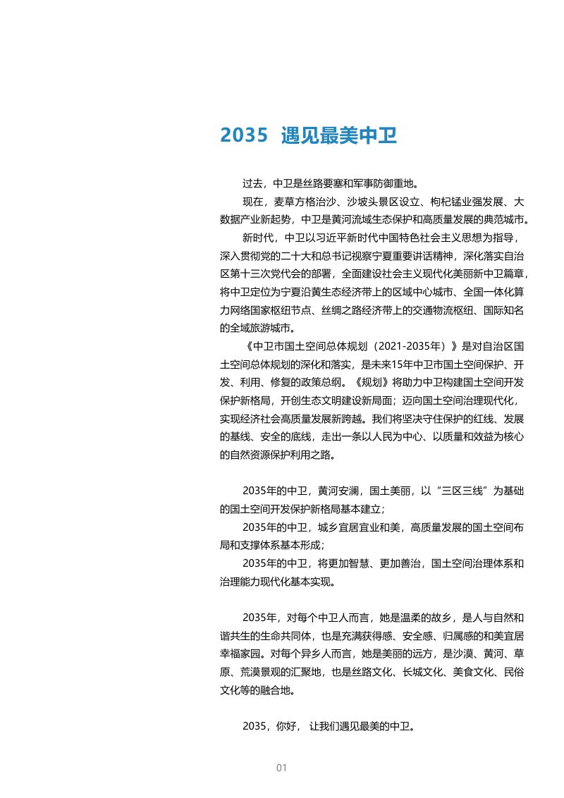 宁夏中卫市国土空间总体规划（2021-2035年）第2页