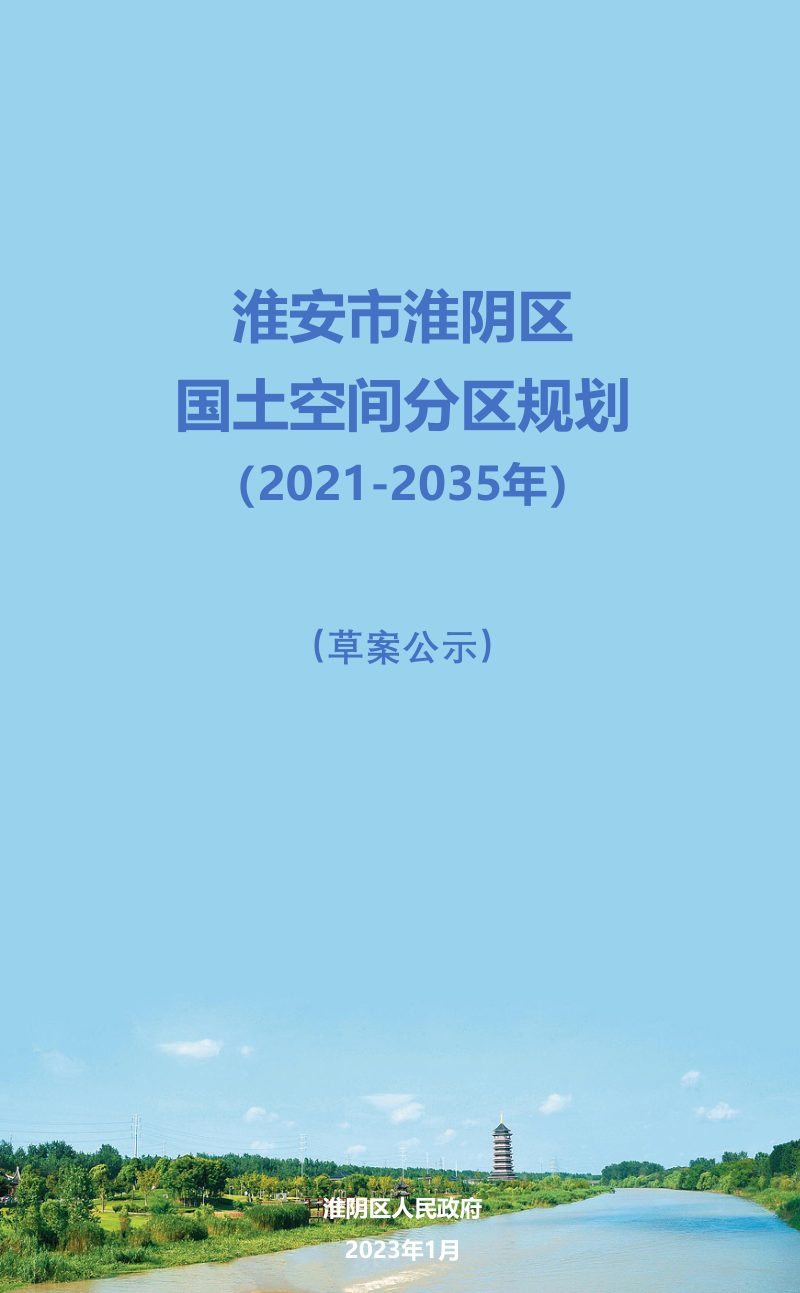 江苏省淮安市淮阴区国土空间分区规划（2021-2035年）第1页