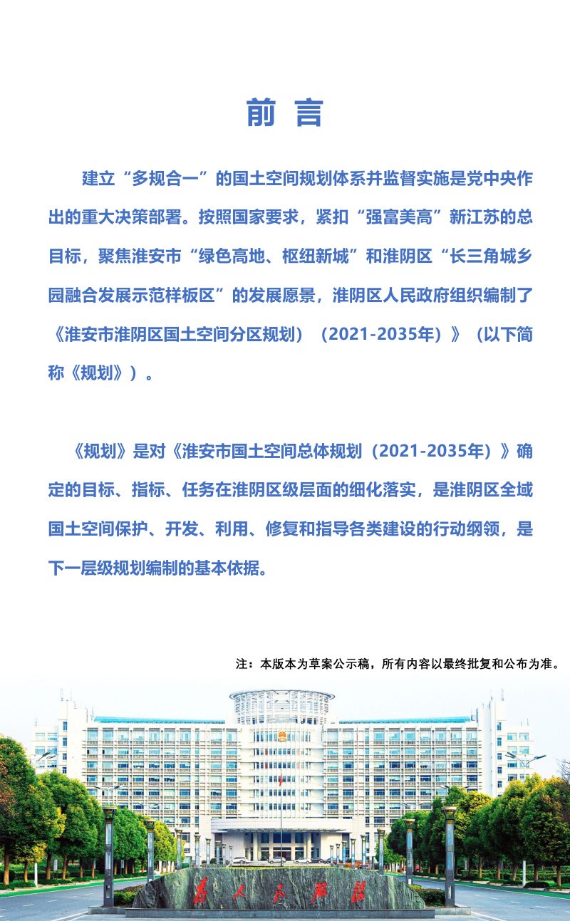 江苏省淮安市淮阴区国土空间分区规划（2021-2035年）第2页