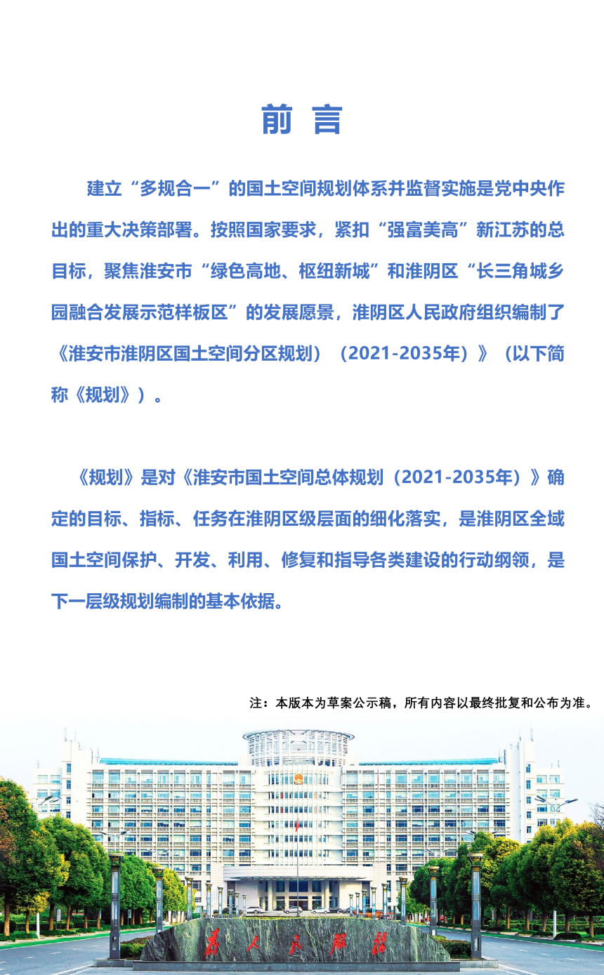 江苏省淮安市淮阴区国土空间分区规划（2021-2035年）-2