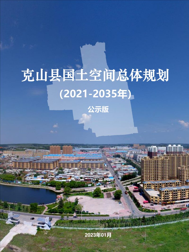 黑龙江省克山县国土空间总体规划 （2021-2035年）第1页