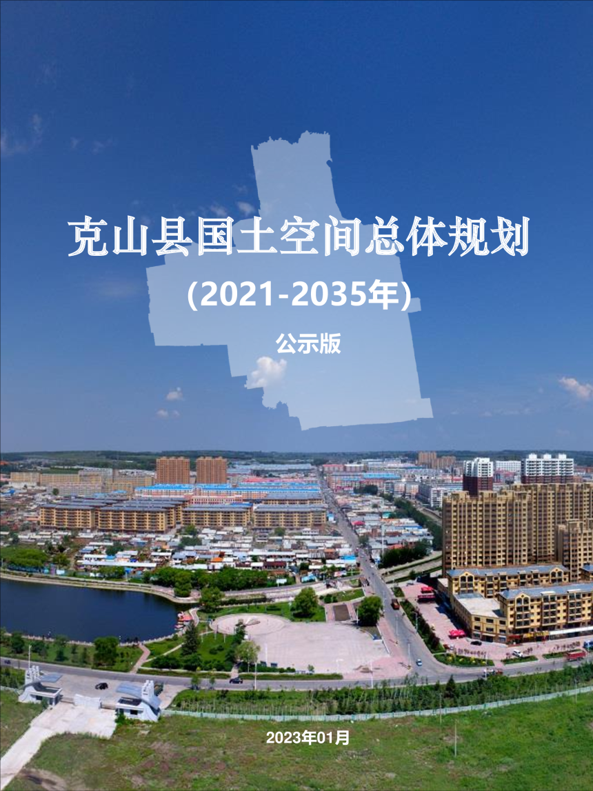 黑龙江省克山县国土空间总体规划 （2021-2035年）-1