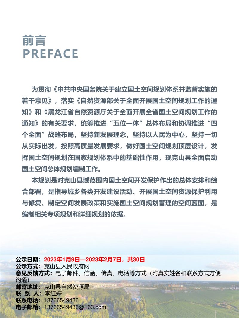 黑龙江省克山县国土空间总体规划 （2021-2035年）第2页