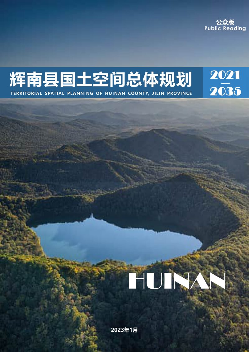 吉林省辉南县国土空间总体规划（2021-2035年）第1页