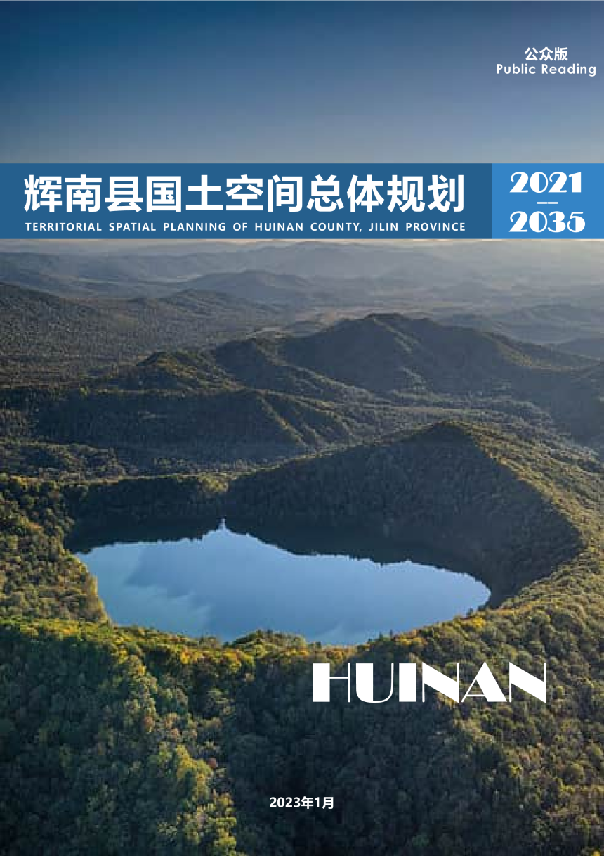 吉林省辉南县国土空间总体规划（2021-2035年）-1