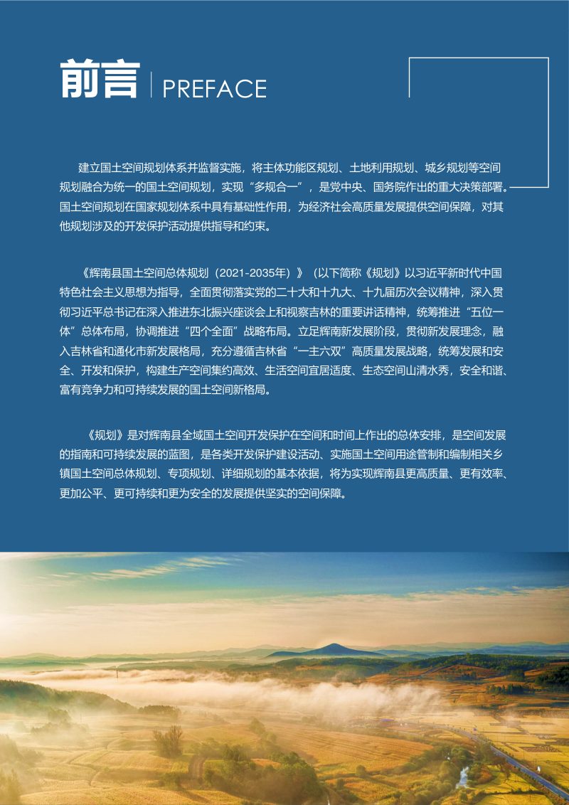 吉林省辉南县国土空间总体规划（2021-2035年）第2页