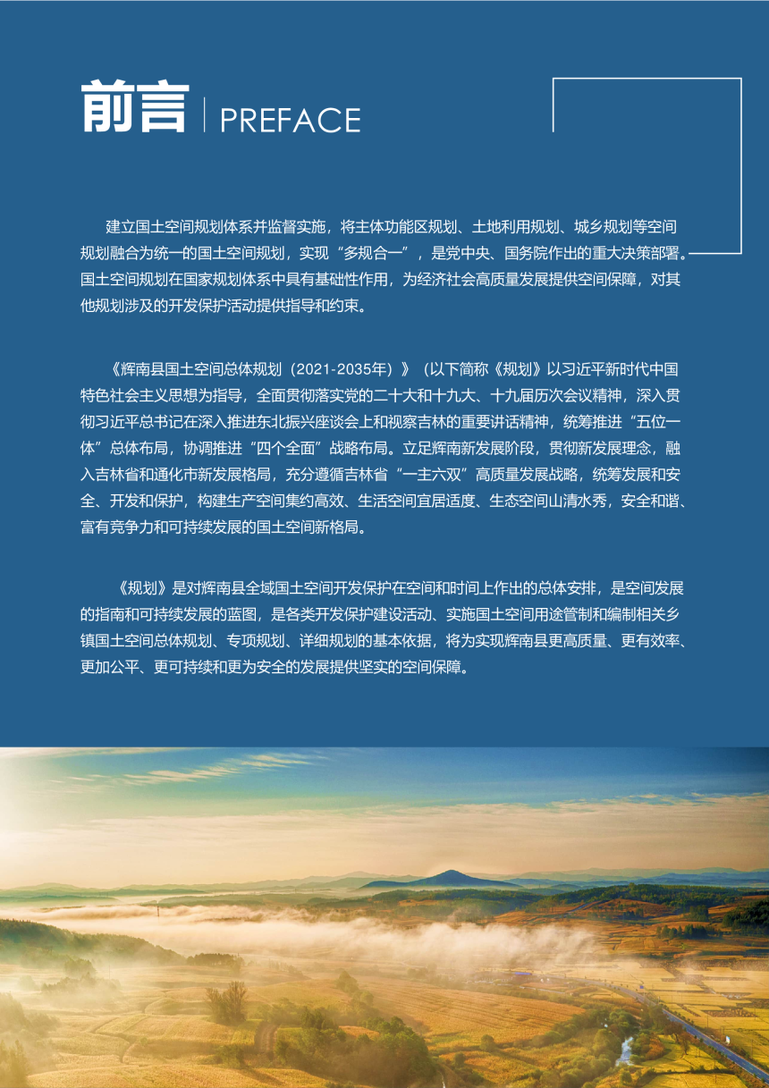 吉林省辉南县国土空间总体规划（2021-2035年）-2