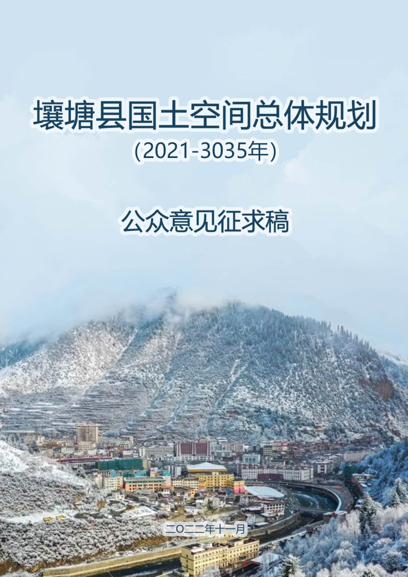 四川省壤塘县国土空间总体规划（2021-2035年）第1页