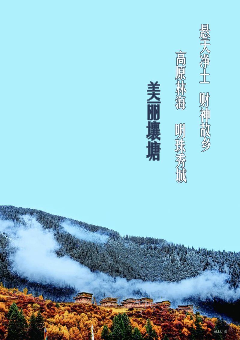 四川省壤塘县国土空间总体规划（2021-2035年）第2页