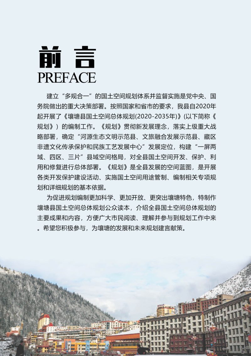 四川省壤塘县国土空间总体规划（2021-2035年）第3页