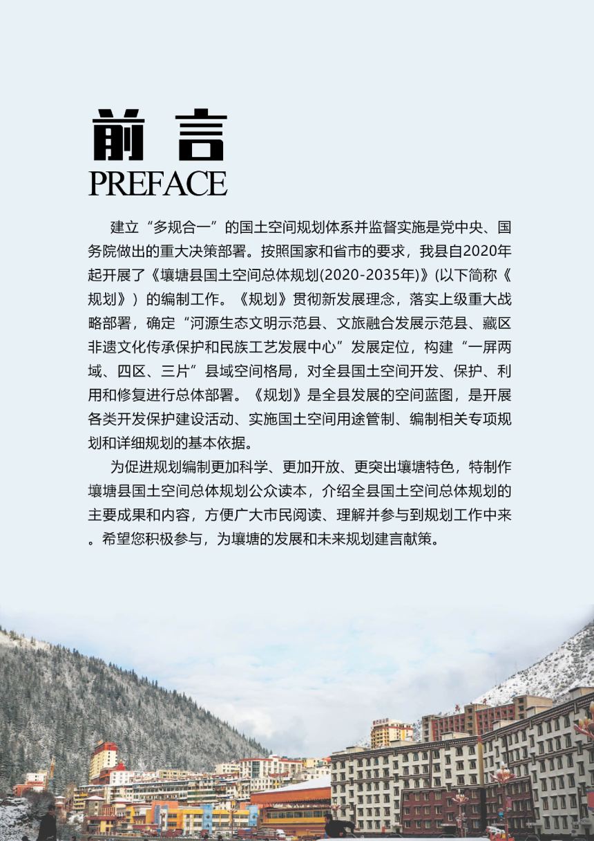 四川省壤塘县国土空间总体规划（2021-2035年）-3