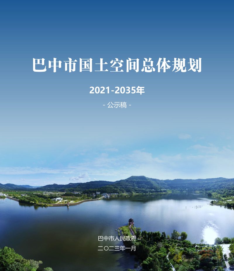 四川省巴中市国土空间总体规划（2021-2035年）第1页