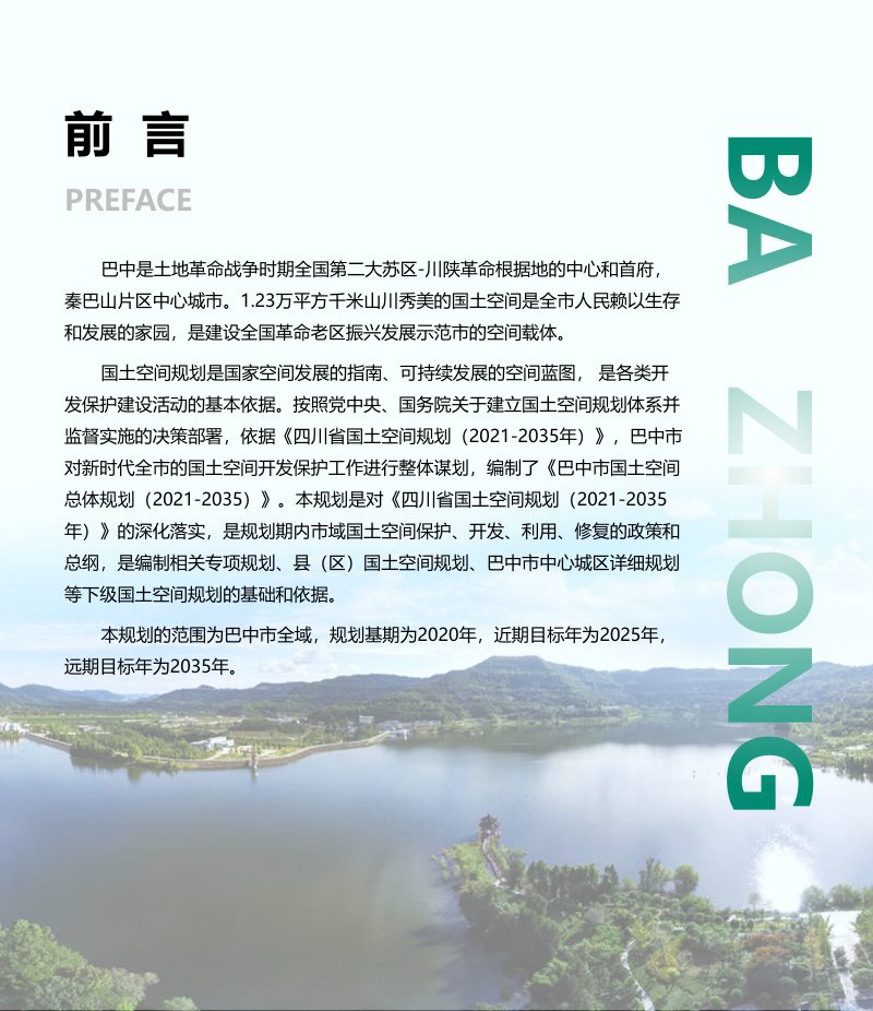 四川省巴中市国土空间总体规划（2021-2035年）第2页