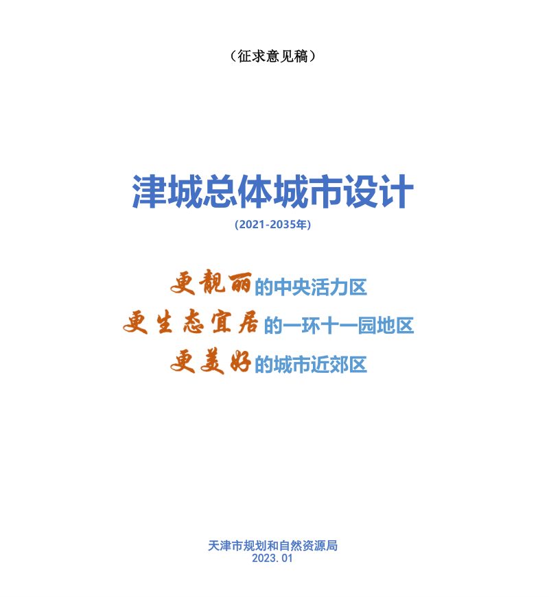 天津市津城总体城市设计（2021-2035年）第1页