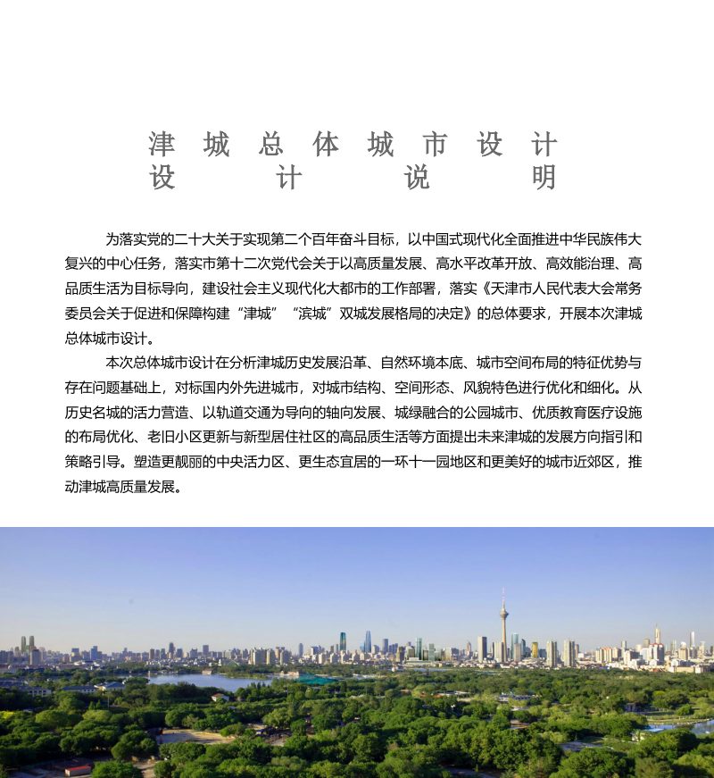 天津市津城总体城市设计（2021-2035年）第2页