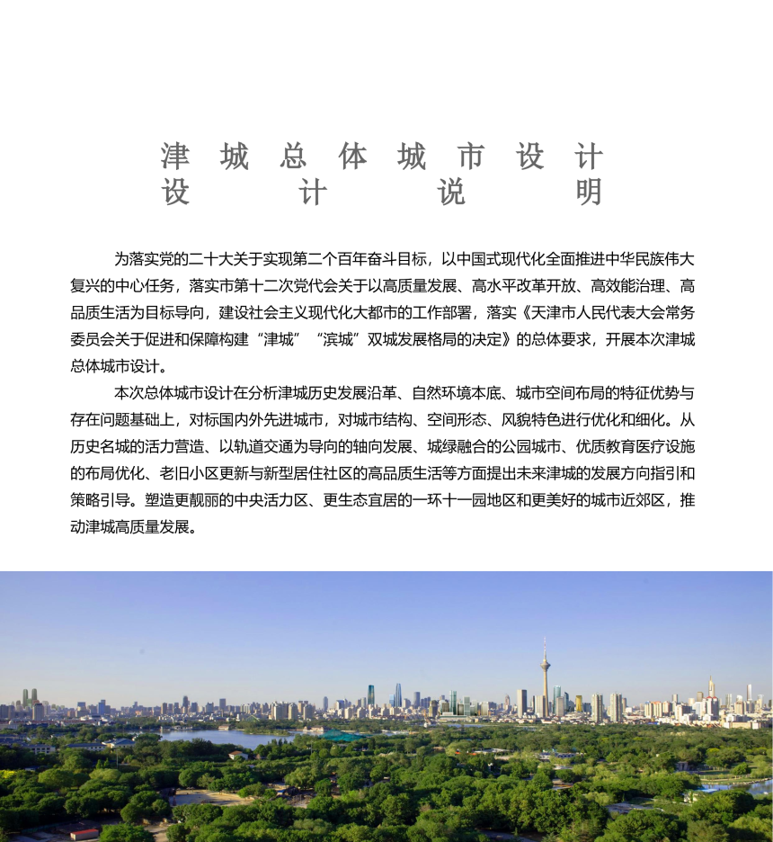 天津市津城总体城市设计（2021-2035年）-2