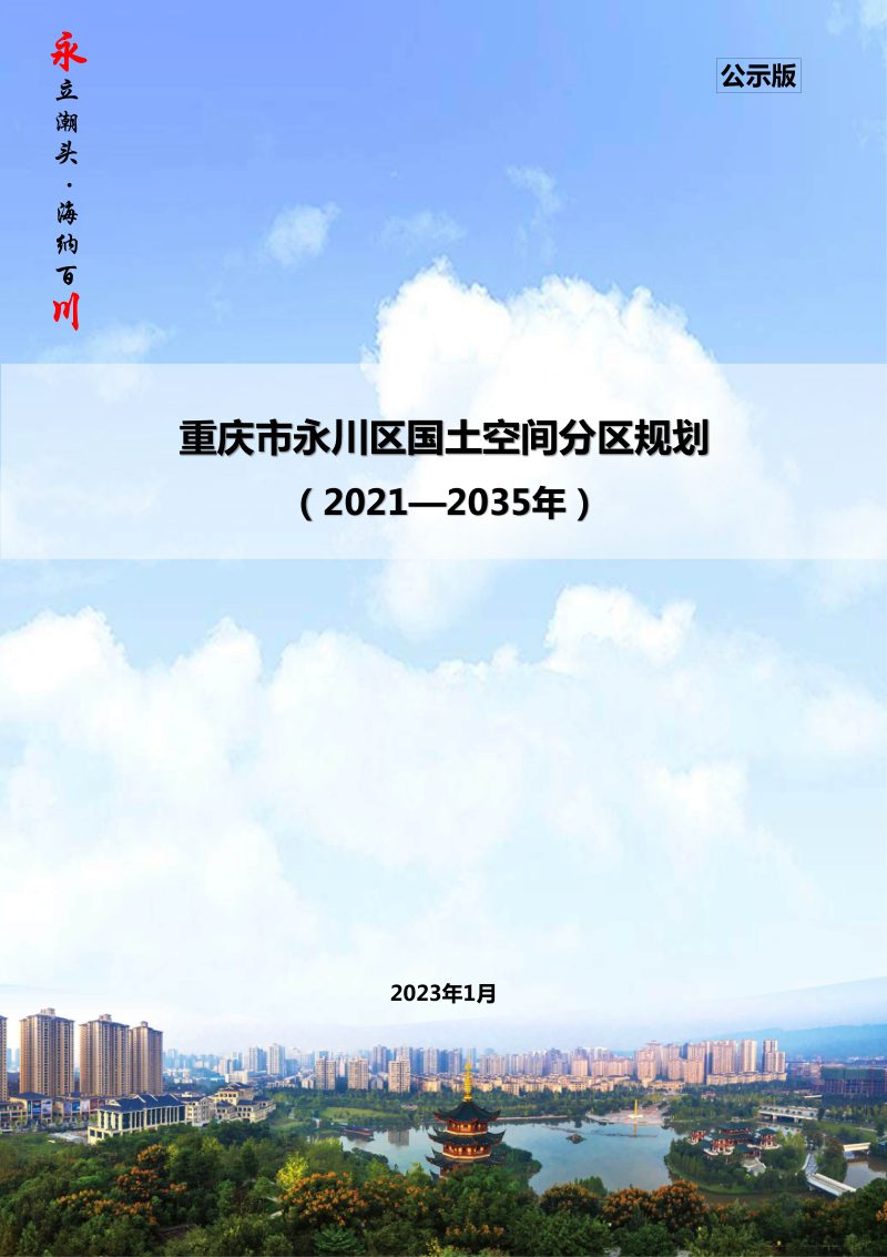 重庆市永川区国土空间分区规划 （2021-2035年）第1页
