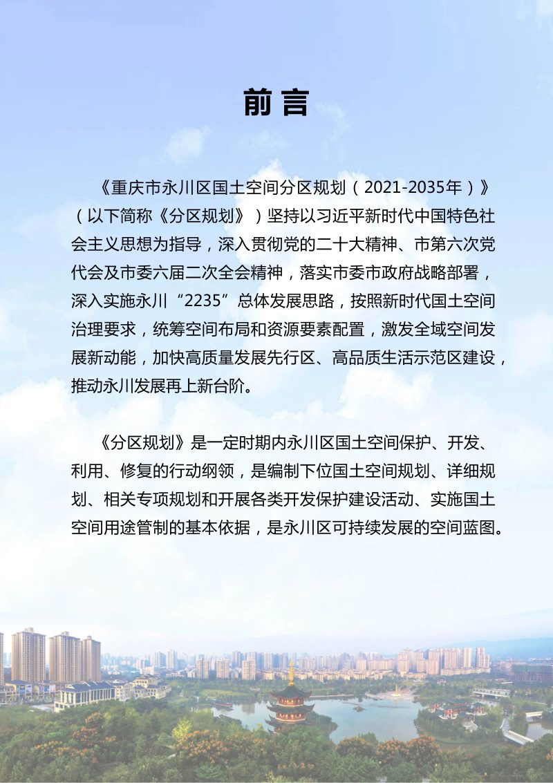 重庆市永川区国土空间分区规划 （2021-2035年）第2页