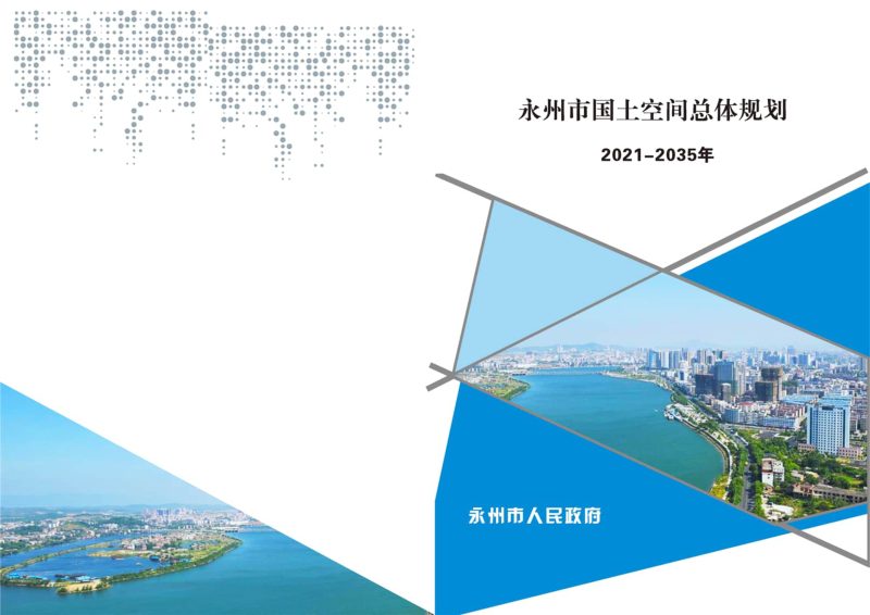 湖南省永州市国土空间总体规划 （2021-2035）第1页