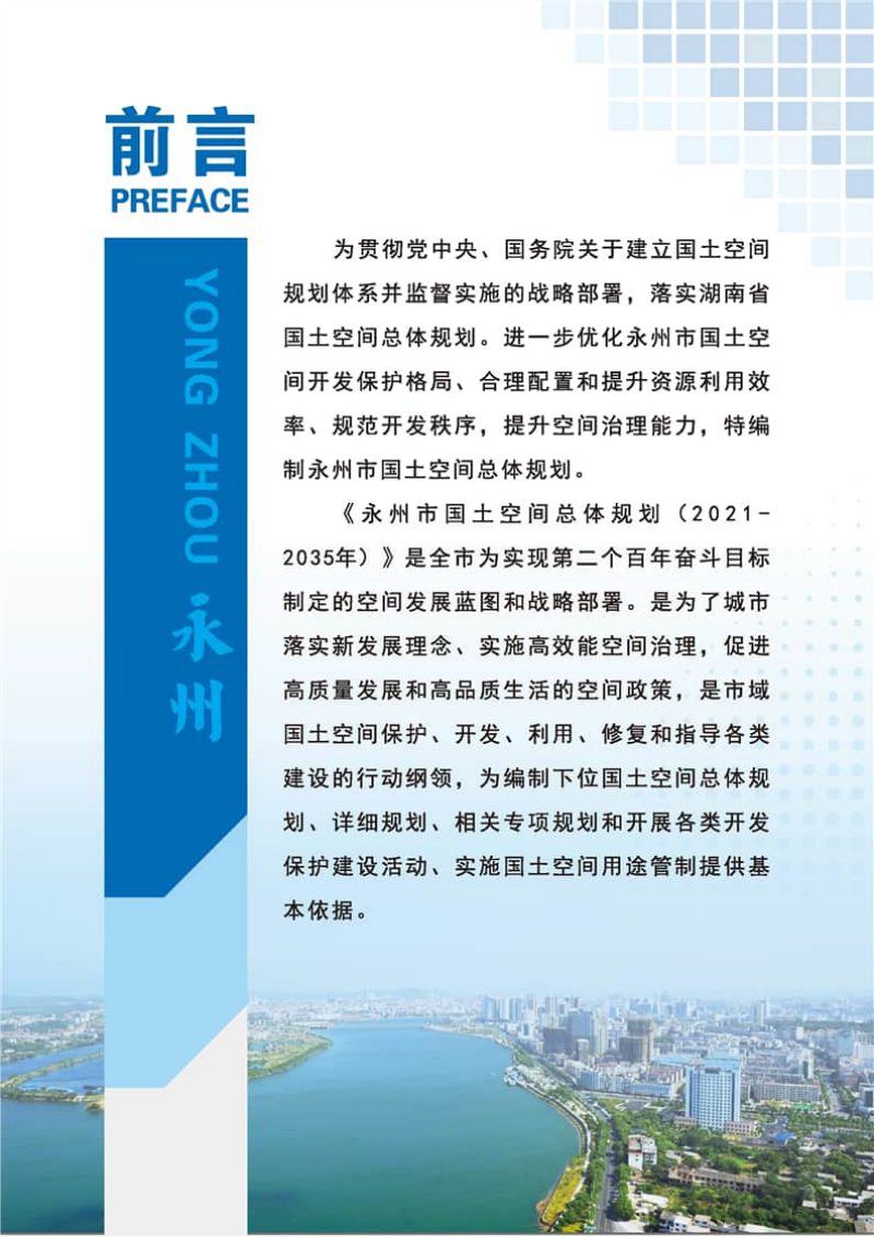 湖南省永州市国土空间总体规划 （2021-2035）第3页