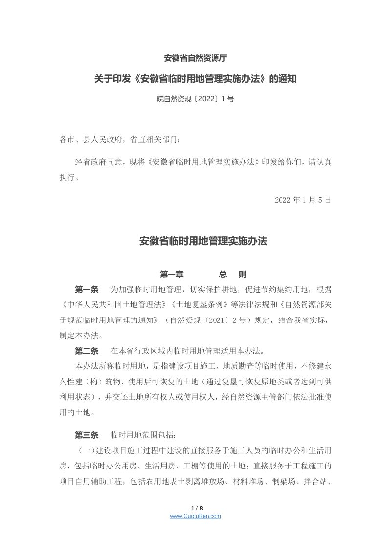安徽省临时用地管理实施办法（2022)第1页