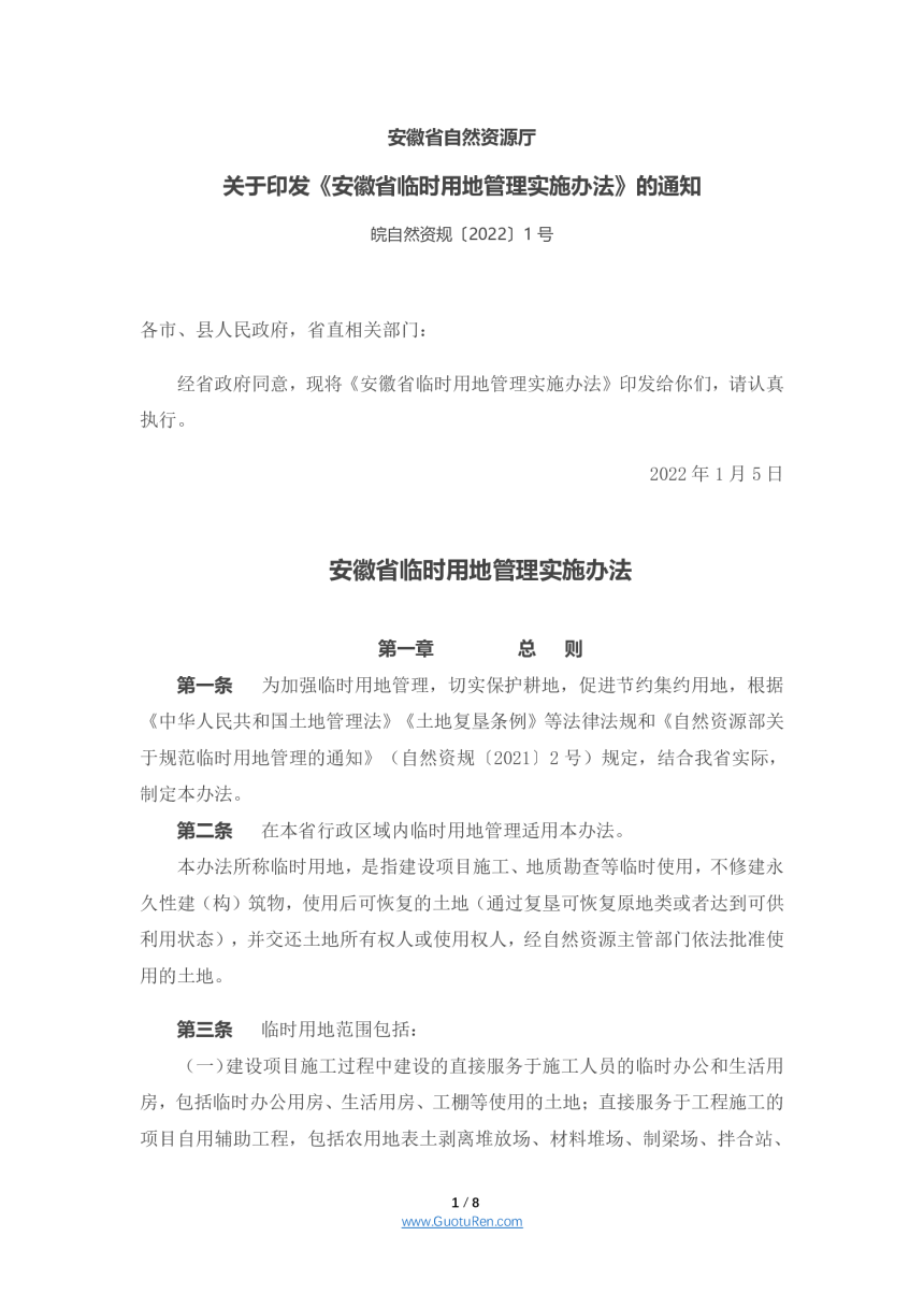 安徽省临时用地管理实施办法（2022)-1