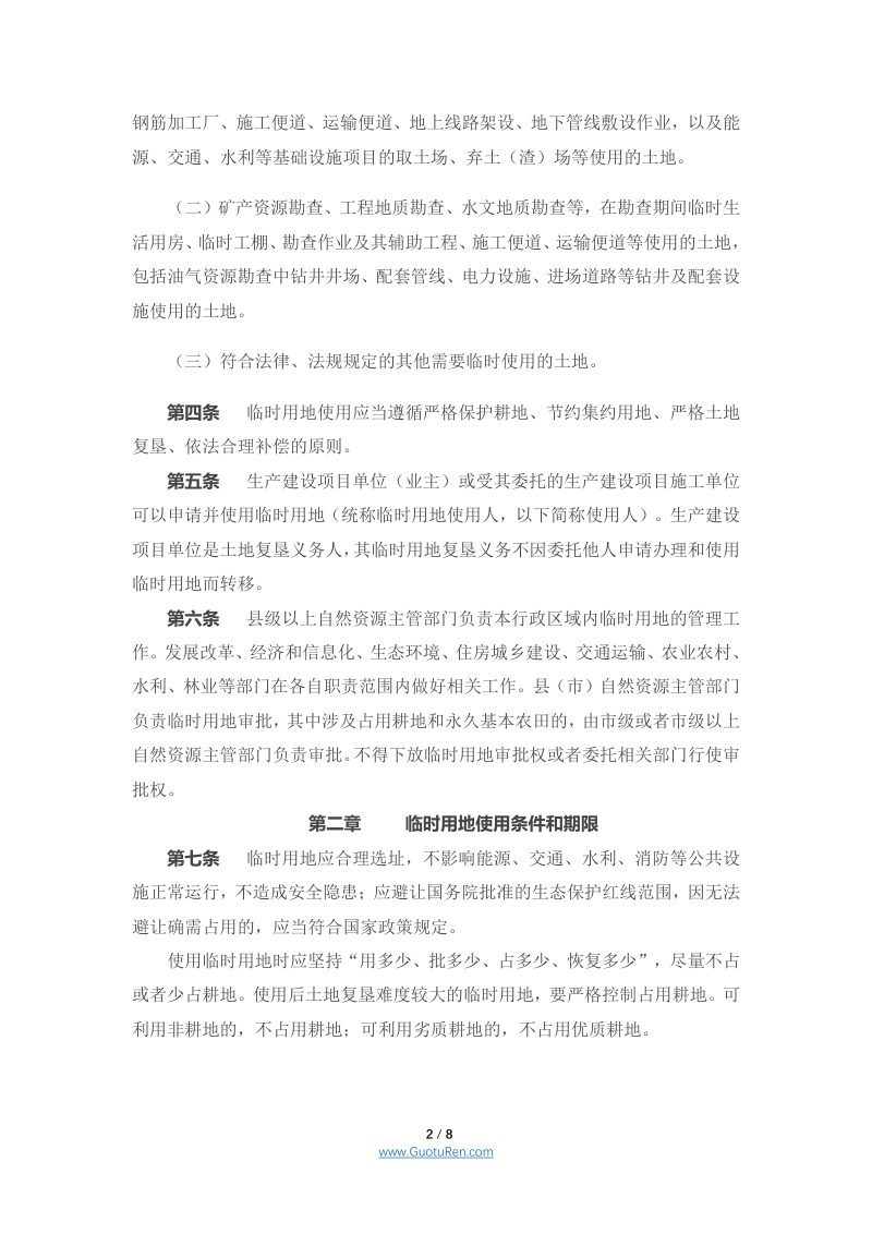 安徽省临时用地管理实施办法（2022)第2页