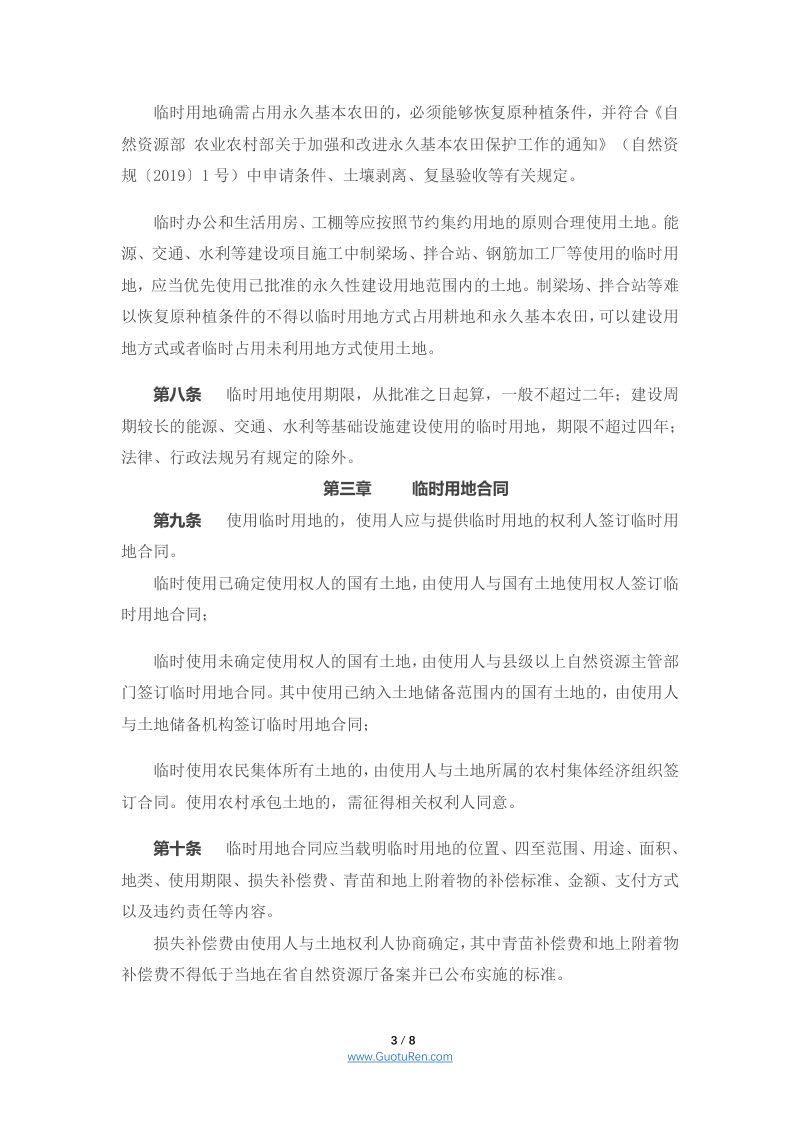 安徽省临时用地管理实施办法（2022)第3页