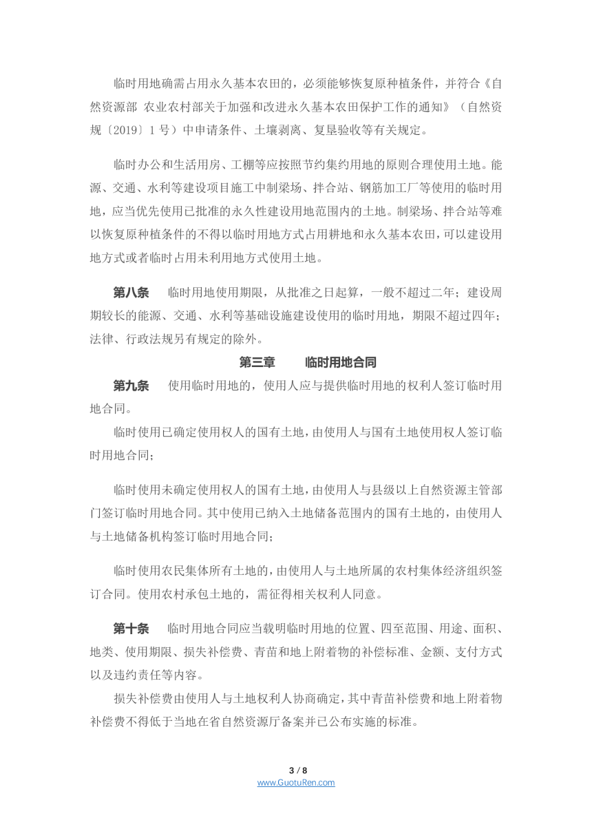 安徽省临时用地管理实施办法（2022)-3