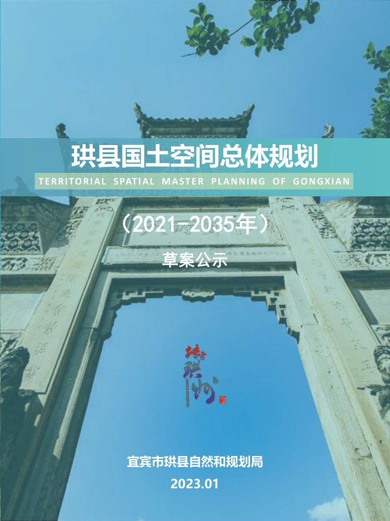 四川省珙县国土空间总体规划（2021-2035年）第1页