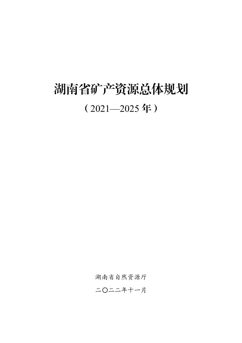 湖南省矿产资源总体规划（2021-2025年）第1页