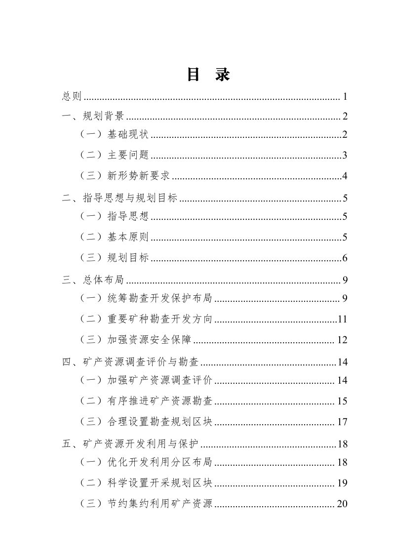 湖南省矿产资源总体规划（2021-2025年）第2页